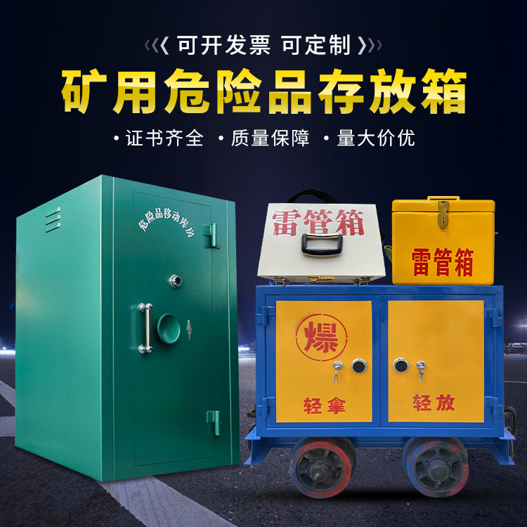 内蒙古移动式火工品箱 危险品存放柜的结构设计与防爆机理探析
