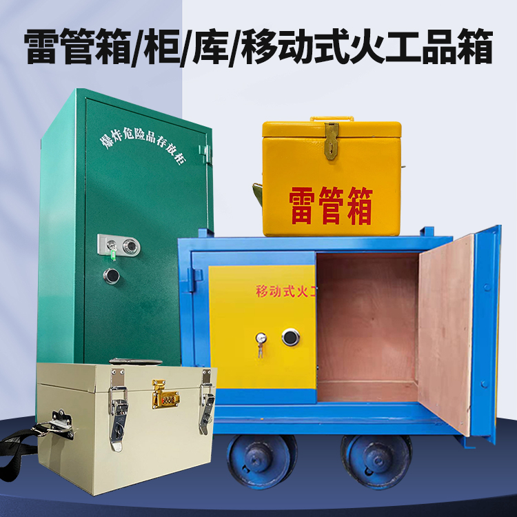 内蒙古矿用火工品临时存放库危险品存放的安全设计与规范